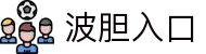 波胆数据中心|欧赔盘口同步追踪与足球比分研判